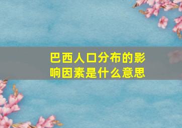 巴西人口分布的影响因素是什么意思