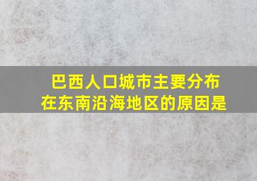 巴西人口城市主要分布在东南沿海地区的原因是