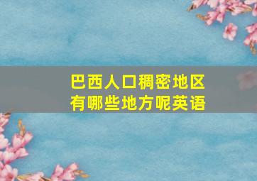 巴西人口稠密地区有哪些地方呢英语