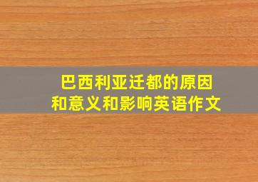 巴西利亚迁都的原因和意义和影响英语作文