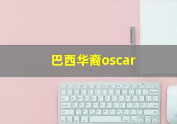 巴西华裔oscar