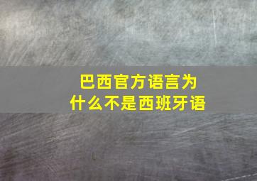 巴西官方语言为什么不是西班牙语