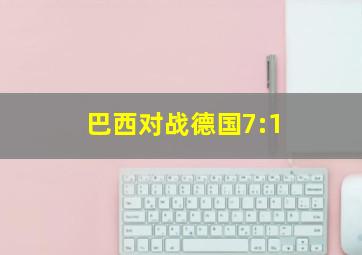 巴西对战德国7:1