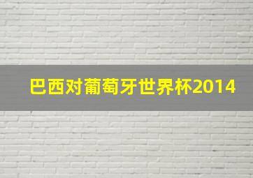 巴西对葡萄牙世界杯2014