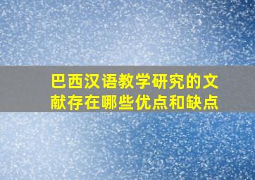 巴西汉语教学研究的文献存在哪些优点和缺点