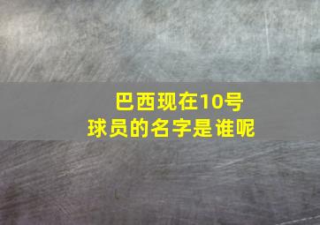 巴西现在10号球员的名字是谁呢