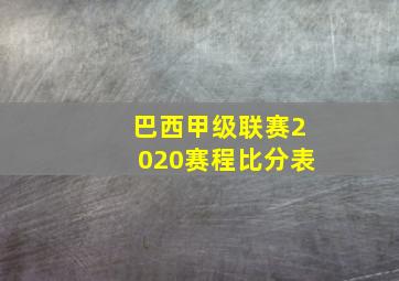 巴西甲级联赛2020赛程比分表