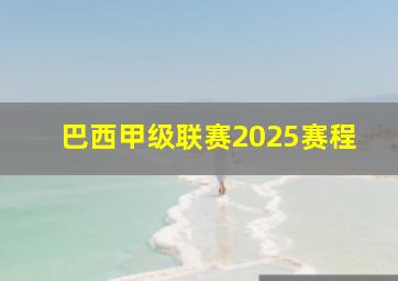 巴西甲级联赛2025赛程