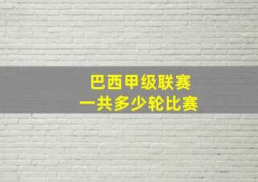 巴西甲级联赛一共多少轮比赛