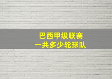 巴西甲级联赛一共多少轮球队