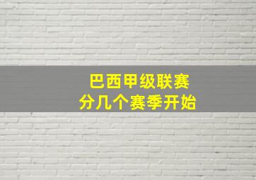 巴西甲级联赛分几个赛季开始