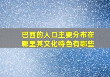 巴西的人口主要分布在哪里其文化特色有哪些