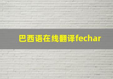 巴西语在线翻译fechar