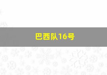 巴西队16号