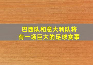 巴西队和意大利队将有一场巨大的足球赛事