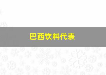 巴西饮料代表