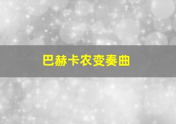 巴赫卡农变奏曲