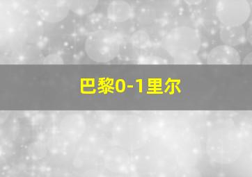 巴黎0-1里尔