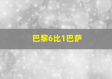 巴黎6比1巴萨