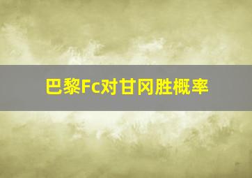 巴黎Fc对甘冈胜概率