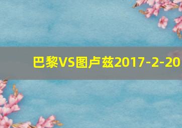 巴黎VS图卢兹2017-2-20