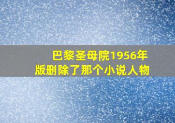 巴黎圣母院1956年版删除了那个小说人物