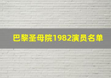 巴黎圣母院1982演员名单