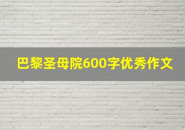 巴黎圣母院600字优秀作文