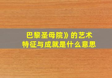 巴黎圣母院》的艺术特征与成就是什么意思