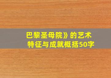 巴黎圣母院》的艺术特征与成就概括50字