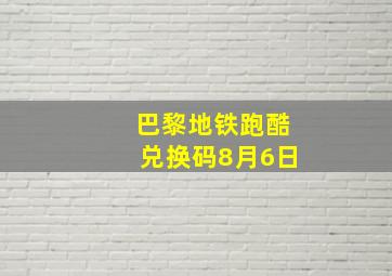 巴黎地铁跑酷兑换码8月6日