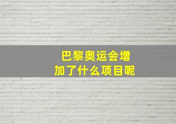 巴黎奥运会增加了什么项目呢