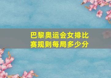 巴黎奥运会女排比赛规则每局多少分