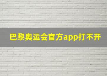 巴黎奥运会官方app打不开