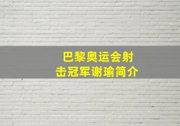 巴黎奥运会射击冠军谢瑜简介