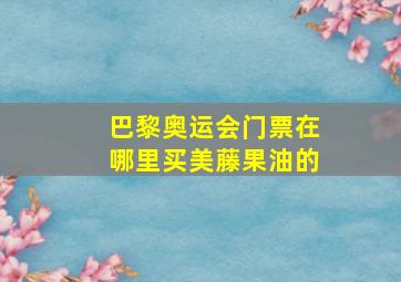 巴黎奥运会门票在哪里买美藤果油的