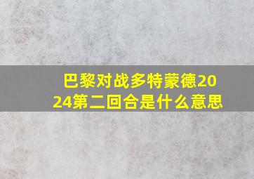 巴黎对战多特蒙德2024第二回合是什么意思