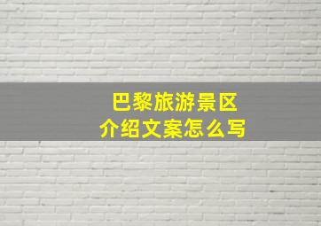 巴黎旅游景区介绍文案怎么写