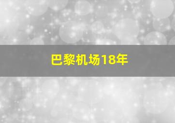 巴黎机场18年