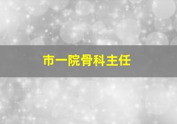 市一院骨科主任