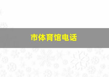 市体育馆电话