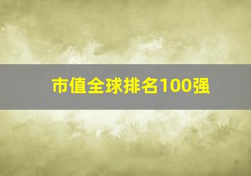 市值全球排名100强