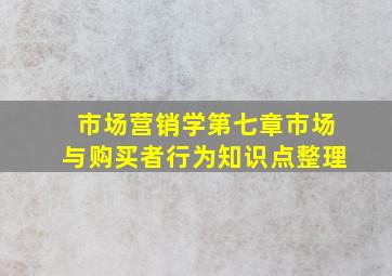 市场营销学第七章市场与购买者行为知识点整理