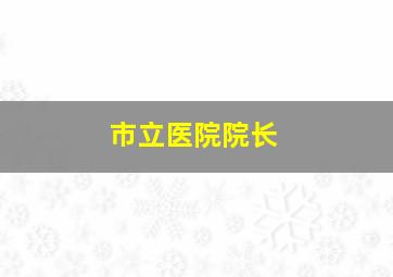 市立医院院长