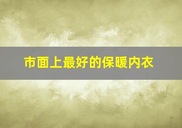 市面上最好的保暖内衣