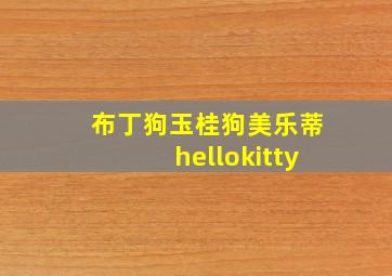 布丁狗玉桂狗美乐蒂hellokitty