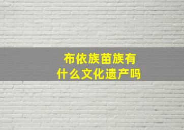 布依族苗族有什么文化遗产吗