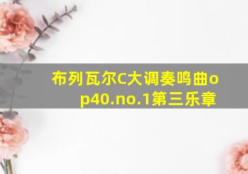 布列瓦尔C大调奏鸣曲op40.no.1第三乐章