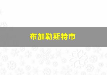 布加勒斯特市