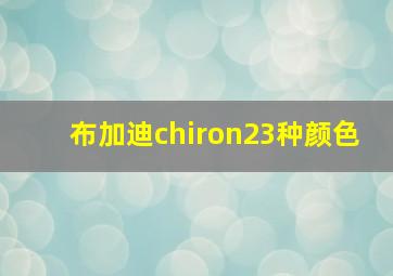 布加迪chiron23种颜色